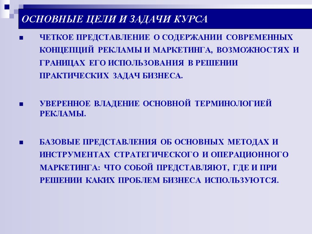 ОСНОВНЫЕ ЦЕЛИ И ЗАДАЧИ КУРСА ЧЕТКОЕ ПРЕДСТАВЛЕНИЕ О СОДЕРЖАНИИ СОВРЕМЕННЫХ КОНЦЕПЦИЙ РЕКЛАМЫ И МАРКЕТИНГА,